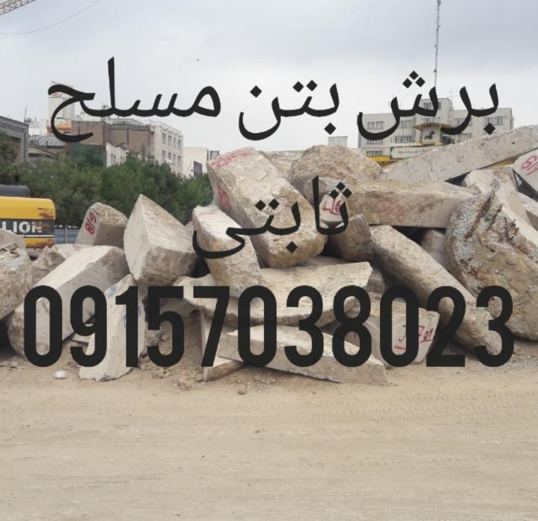 بهترین برش بتن با روش سیم برش و کرگیری در مشهد